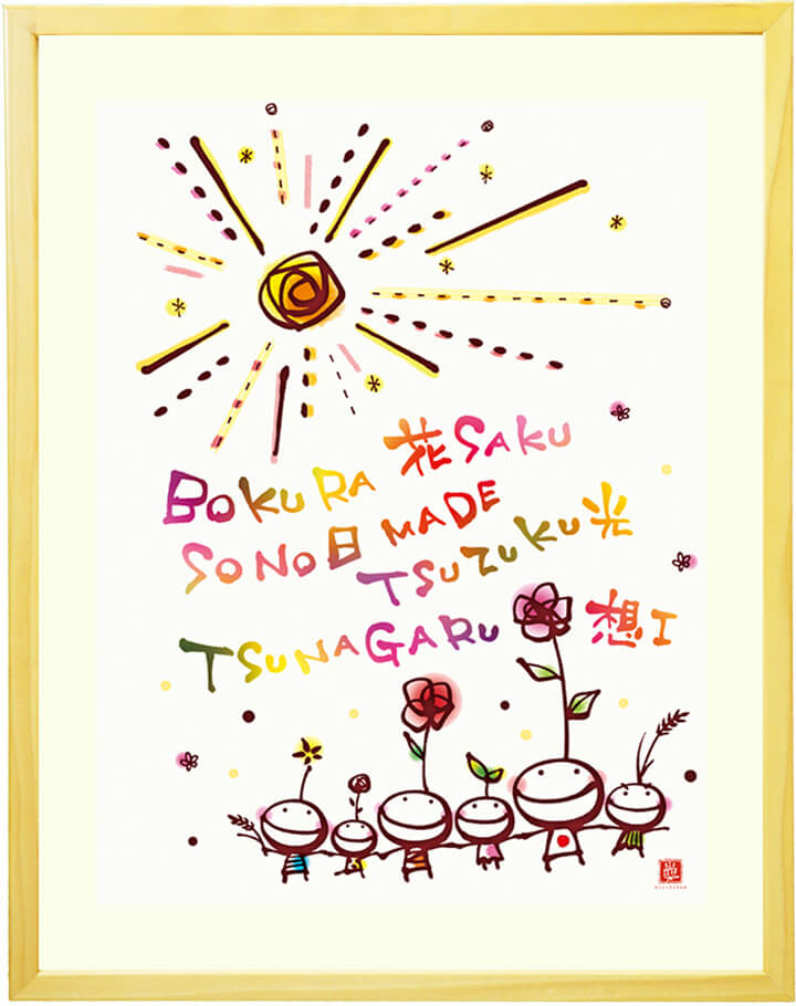 絵画 「つなぐ」 (ヒヂリンゴ・聖)