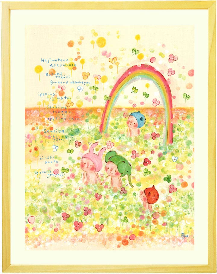 虹と空のかわいい絵画「限りない世界」