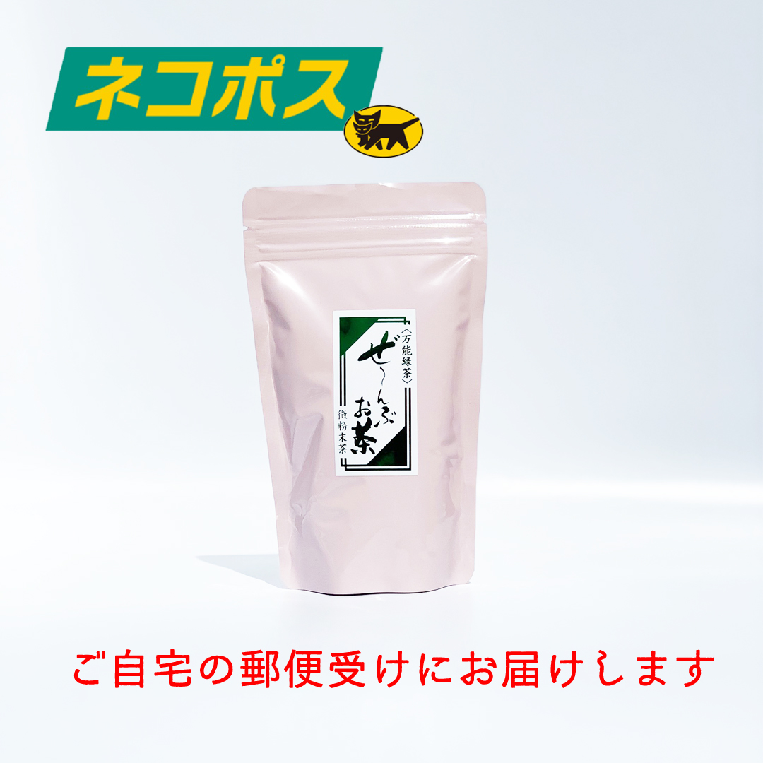 《ネコポス便》web限定 【粉末緑茶】ぜ～んぶお茶(100g) / 約100回分