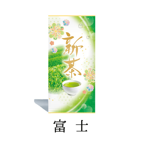 富士