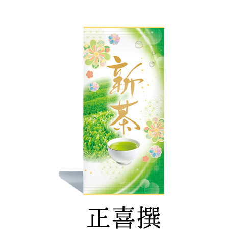 正喜撰