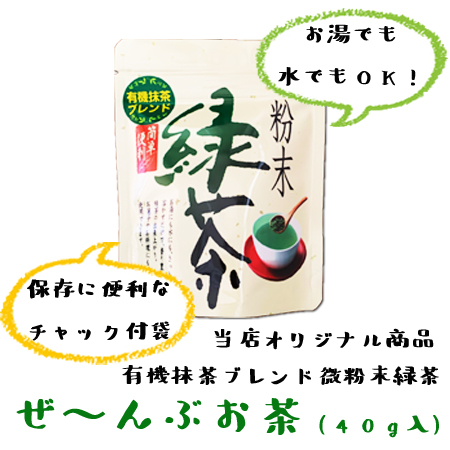 お茶の良い所全て吸収・微粉末緑茶「ぜ～んぶお茶」/40ｇ