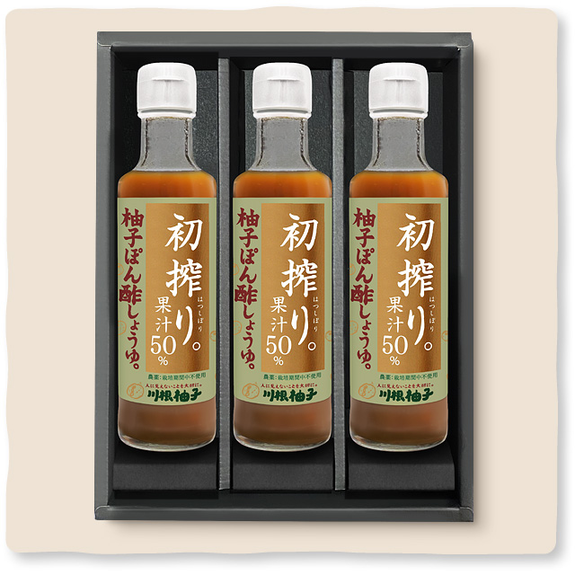 初搾り柚子ぽん酢しょうゆ （3本セット）