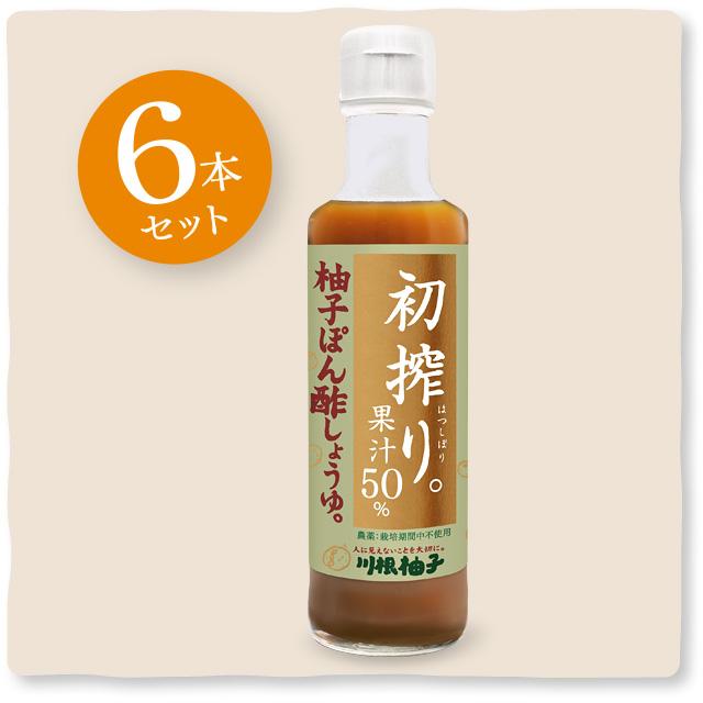 2024年度 初搾り柚子ぽん酢しょうゆ（6本セット）