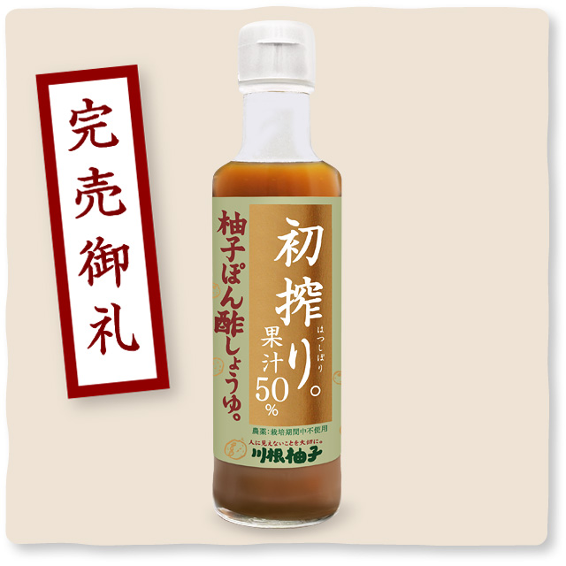 【完売御礼】初搾り柚子ぽん酢しょうゆ