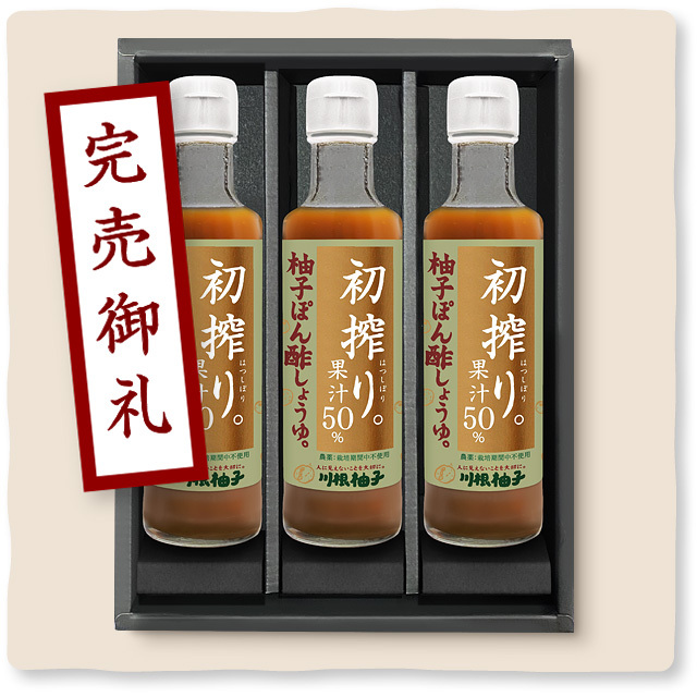 2024年度】初搾り柚子ぽん酢しょうゆ（3本セット）
