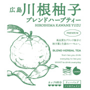 川根柚子ブレンドハーブティー