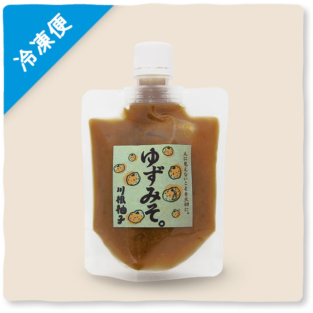 《冷凍発送》ゆずみそ
