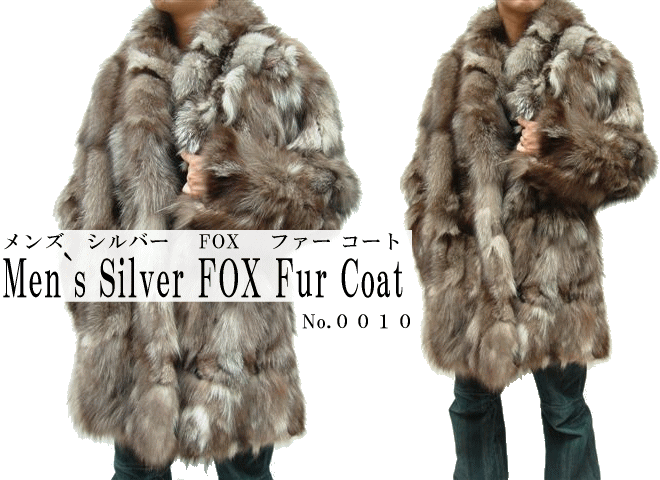 ファーコート・ジャケット メンズシルバーＦＯＸ毛皮コート0010