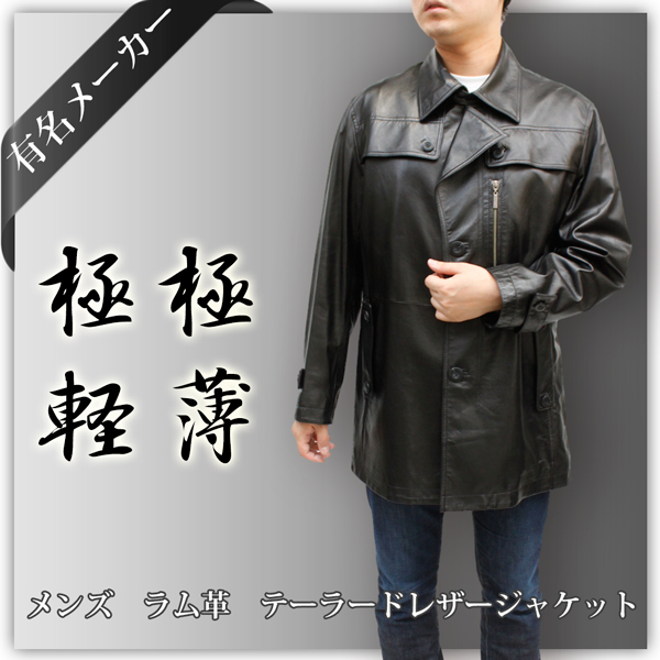 有名メーカー【 メンズ レザーコート 】 メンズ ラム革 ハーフコート CF0023