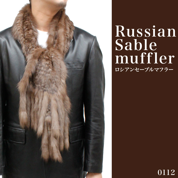 男女兼用 毛皮 マフラー ロシアンセーブル 140cm丈 ファーマフラー 0112m