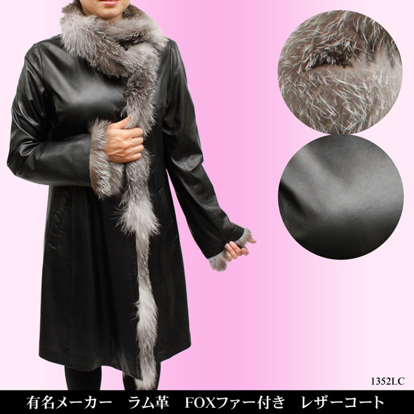 フォックスファー 付き ラム革　ファー コート1352lc