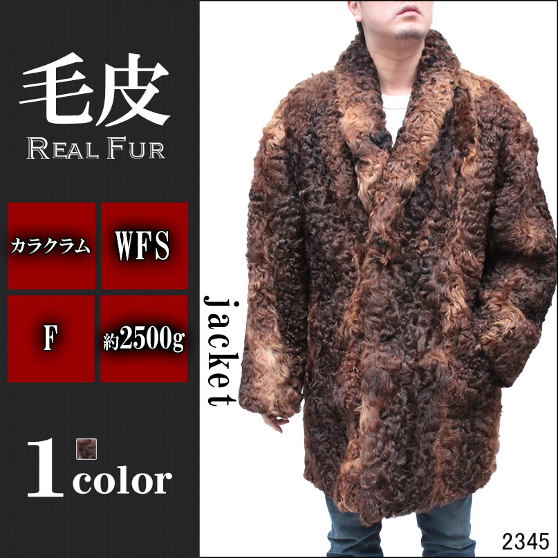 毛皮コート メンズ カラクルラムファーコート 2345