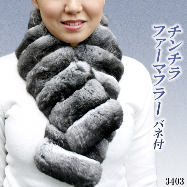 【 レディース 毛皮アイテム 】レディース チンチラストレート ファーマフラー(バネ付)3403《送料無料》