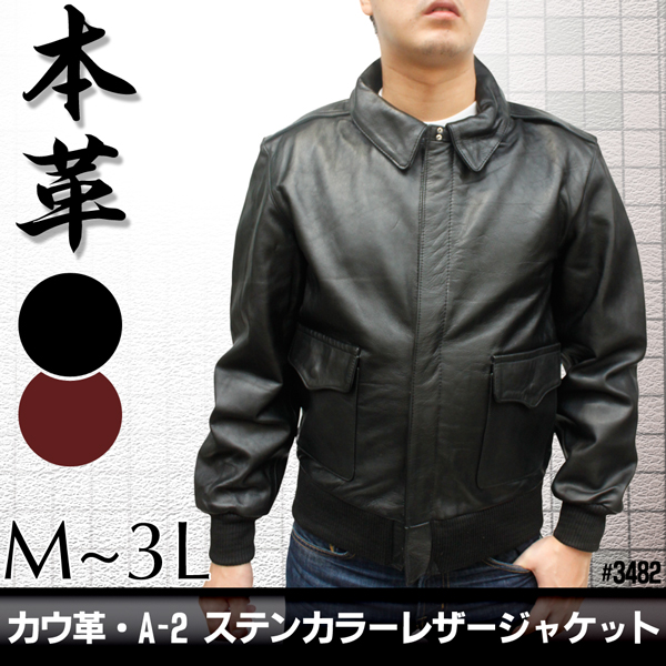 牛革 A-2ジャケット ステンカラージャケット メンズ ブラック/ブラウン M/L/LL/3L/ 3482