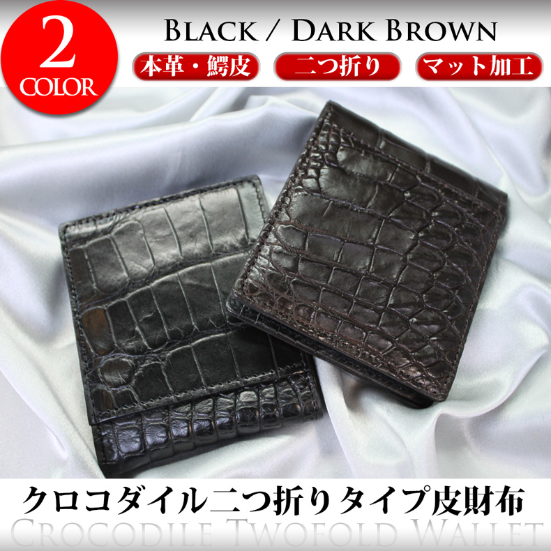 クロコダイル二つ折り革財布