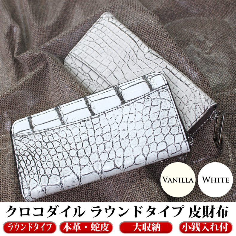 メンズ レザーアイテム クロコダイル ラウンドタイプ 長財布 4160