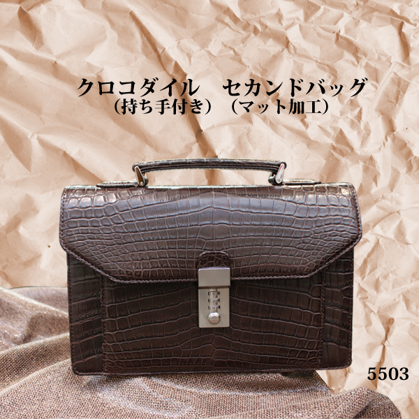クロコダイル　セカンドバッグ5503