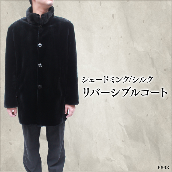 メンズ ファーコート シェアードミンク シルク リバーシブル メンズ毛皮コート 6663 レザージャケット専門店 皮の但馬屋
