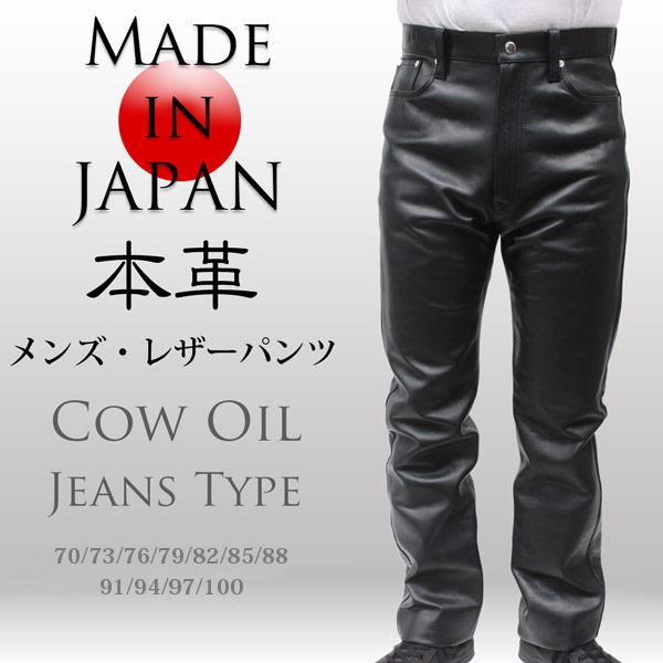 牛革（オイル加工） レザーパンツ ジーンズタイプ メンズ ブラック 70/73/76/79/82/85/88/91/94/97/100 6725