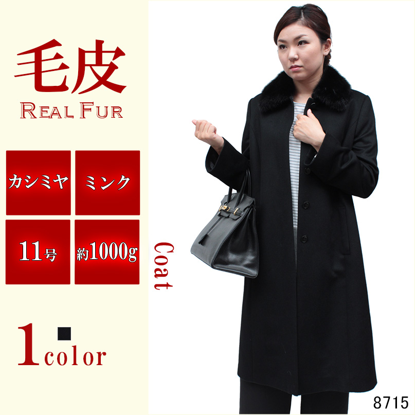 カシミヤ ミンクステンカラーコート レディース ブラック L 8715