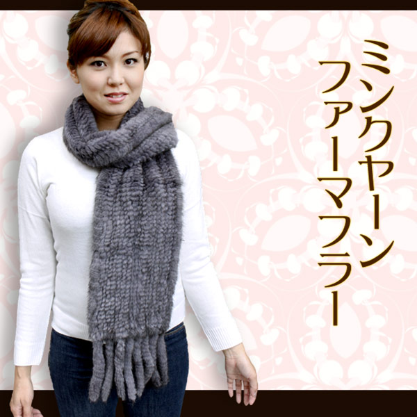 ミンクヤーン 毛皮マフラー 編みこみタイプ レディース グレー フリーサイズ 8880-2L
