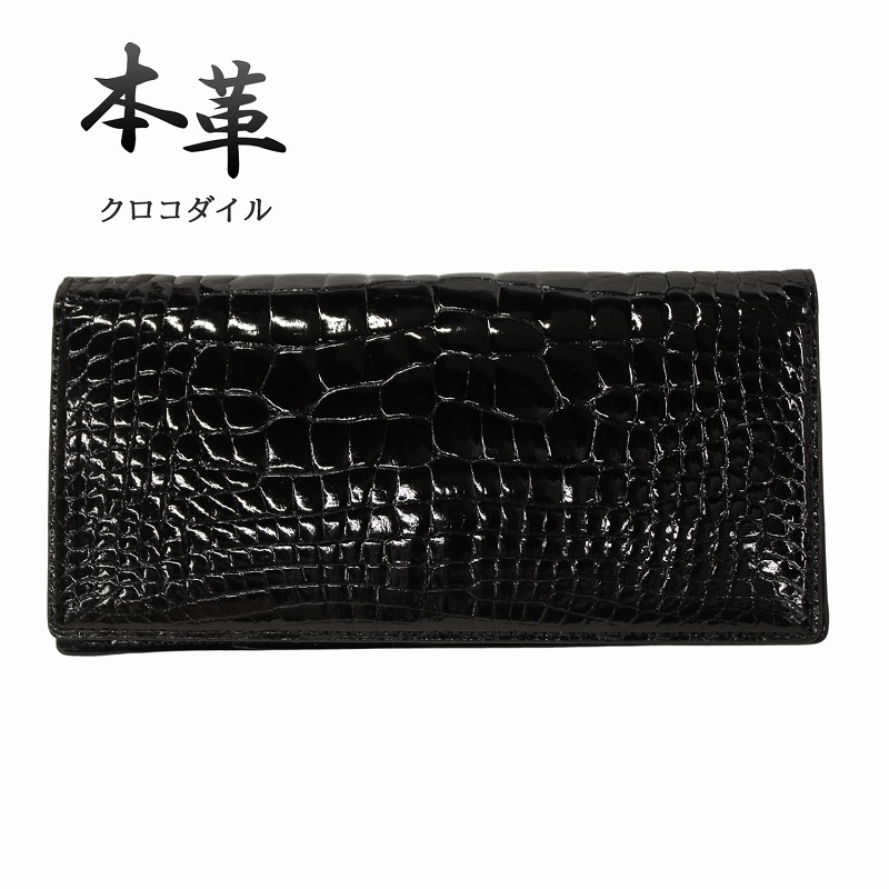 クロコダイル 長財布 シャイニング加工 小銭入れ付き