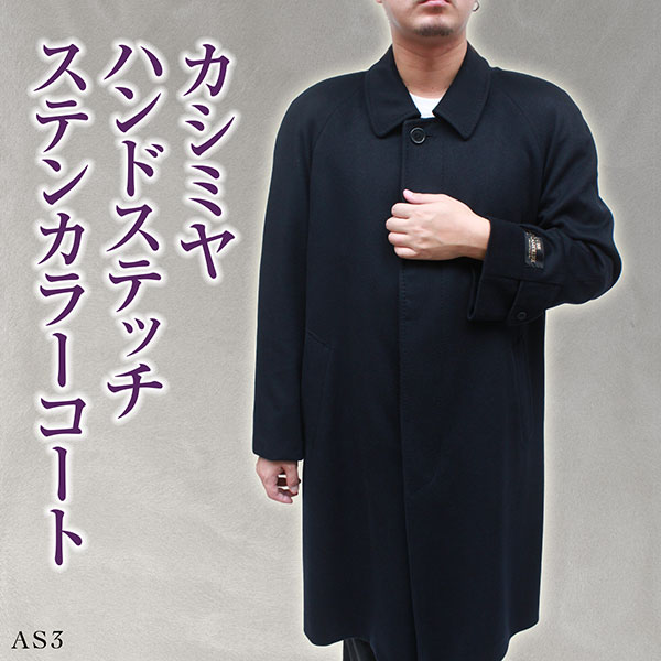 カシミヤコート メンズ ハンドステッチ ステンカラーコート AS3