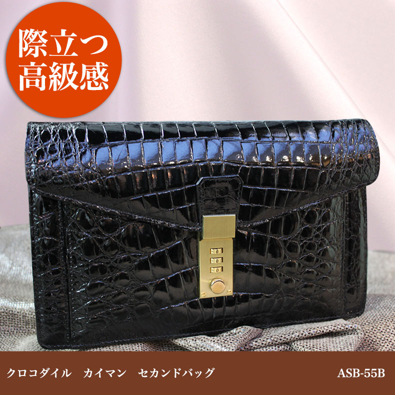 革バッグ クロコダイル・カイマン セカンドバッグ ASB5B-2
