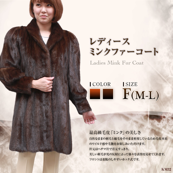 日本製 レディース ファーコート ミンク へちま衿 毛皮コート KM32