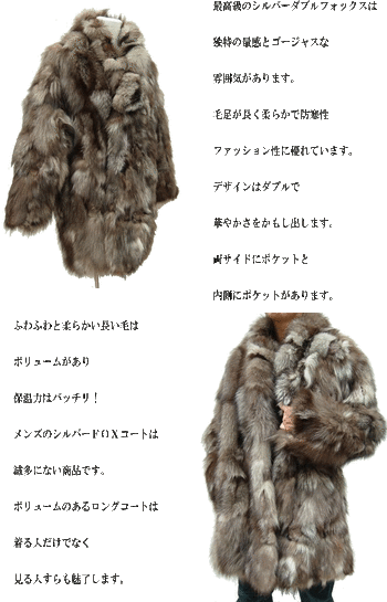 メンズシルバーＦＯＸ毛皮コート0010