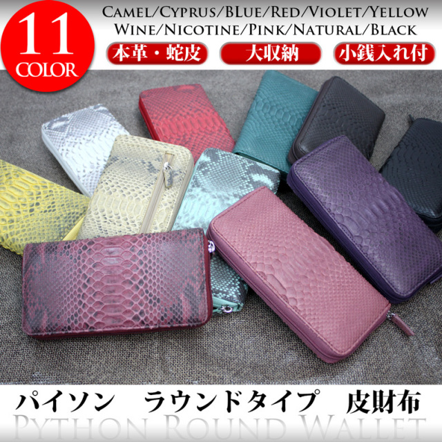 パイソンラウンド皮財布
