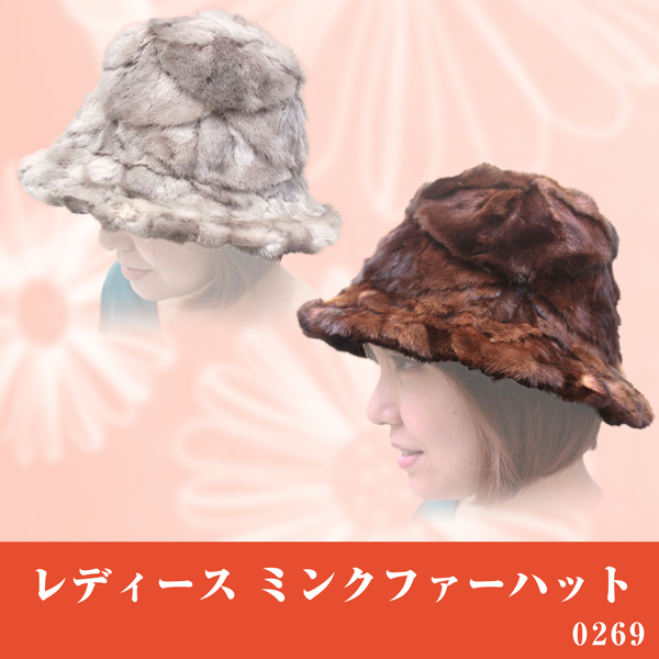 レディース ファーアイテム ミンク毛皮ハット0269L