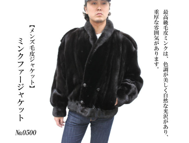 ミンクファージャケット0500