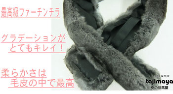 最高級ファーチンチラマフラー0618-ｌ