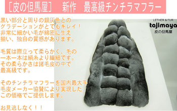 最高級ファーチンチラマフラー0618-ｌ