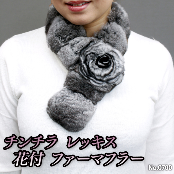 【 レディース 毛皮アイテム 】レディース チンチラ＆レッキス 花付ファーマフラー(バネ付)0700《送料無料》