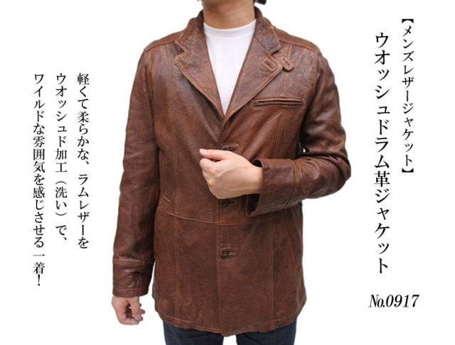 ウオッシュドラム革ジャケット0917