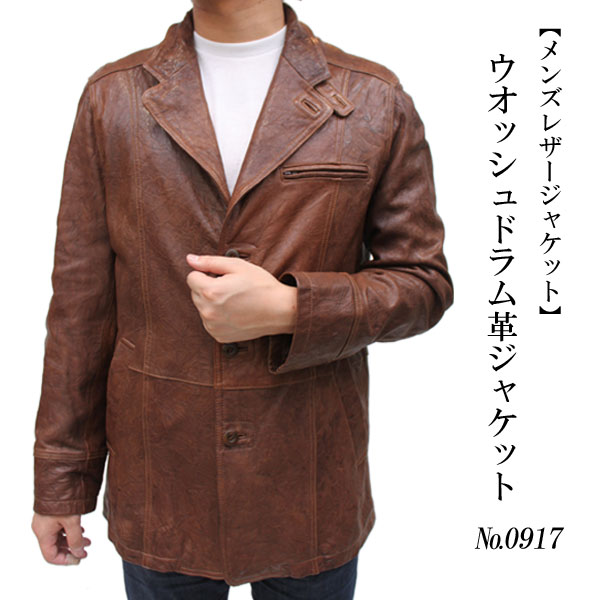 ウオッシュドラム革ジャケット0917
