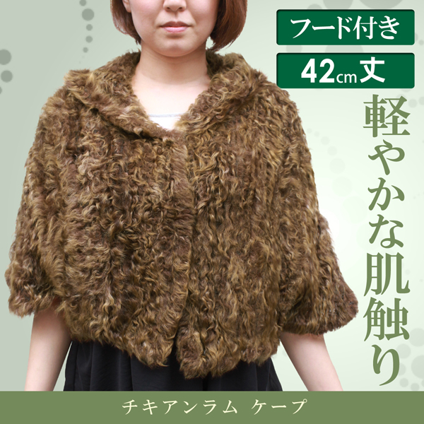 ファーケープ レディース 毛皮アイテム チキャンラム フード付きケープ 10115
