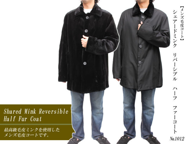 ファーコート・ジャケット シェアードミンク リバーシブル ハーフ 毛皮  