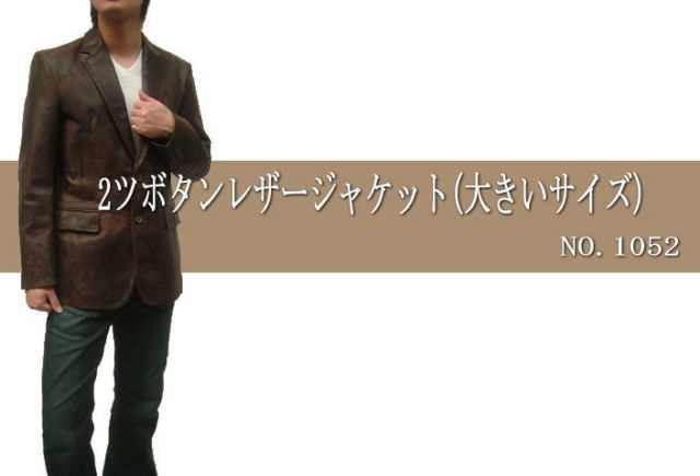 【メンズレザージャケット】（大きいサイズ）メンズ２つボタンレザージャケット1052