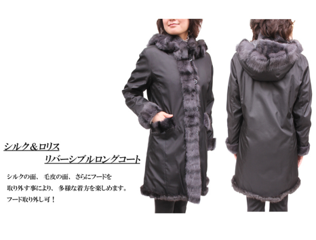 レディース シルク＆ロリス ファーフード付きリバーシブルロングコート(1150)