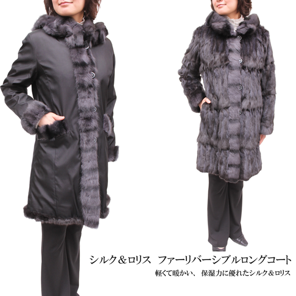 レディース シルク＆ロリス ファーフード付きリバーシブルロングコート(1150)