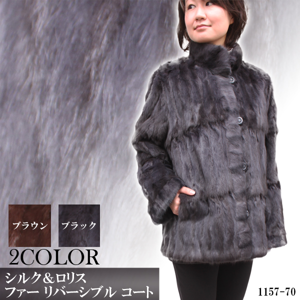 レディース レザーコート シルク＆ロリス ファー リバーシブル コート 1157-70●ロシアンリス●