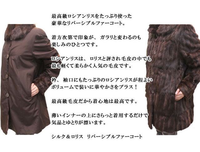 シルク＆ロリスリバーシブルファーコート