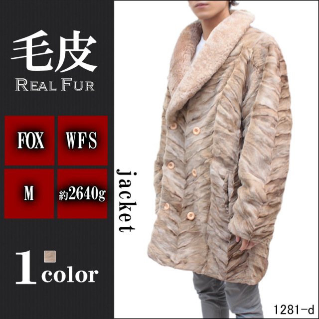 毛皮コート メンズ シェアード フォックスファーコート 1281-d