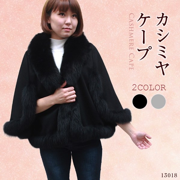 レディース カシミヤ カシミヤ100% FOXファー付き カシミヤケープ 13018
