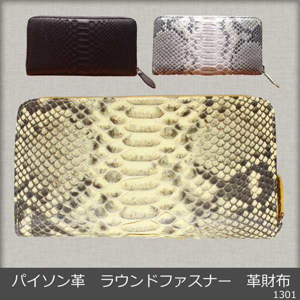 エキゾチック レザーアイテム 男女兼用 パイソン革 ラウンドファスナー 長財布 1301