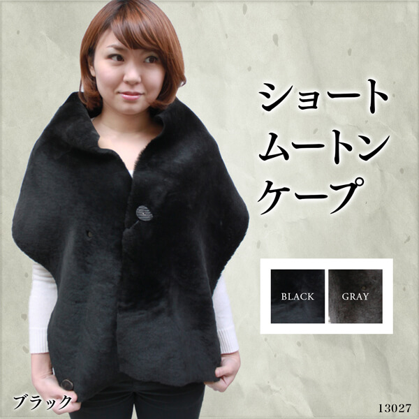 レディース ムートンケープ ショートタイプ ムートン・スエード Wフェイス ファーケープ 13027